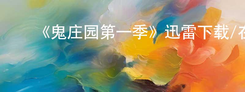 ﻿陈美翎发布﻿《鬼庄园第一季》迅雷下载/在线观看-灵异惊悚-美剧天堂